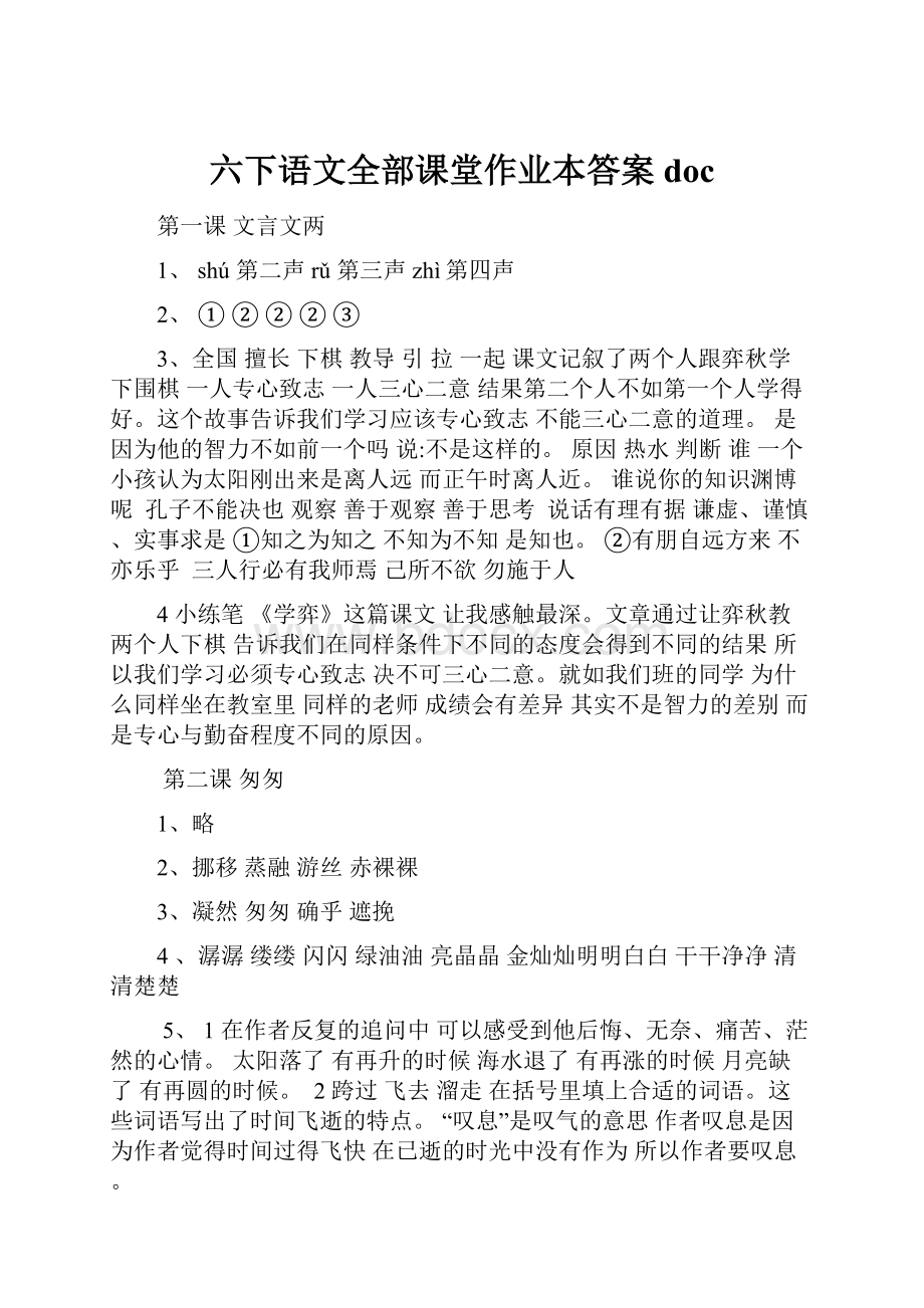 六下语文全部课堂作业本答案doc.docx