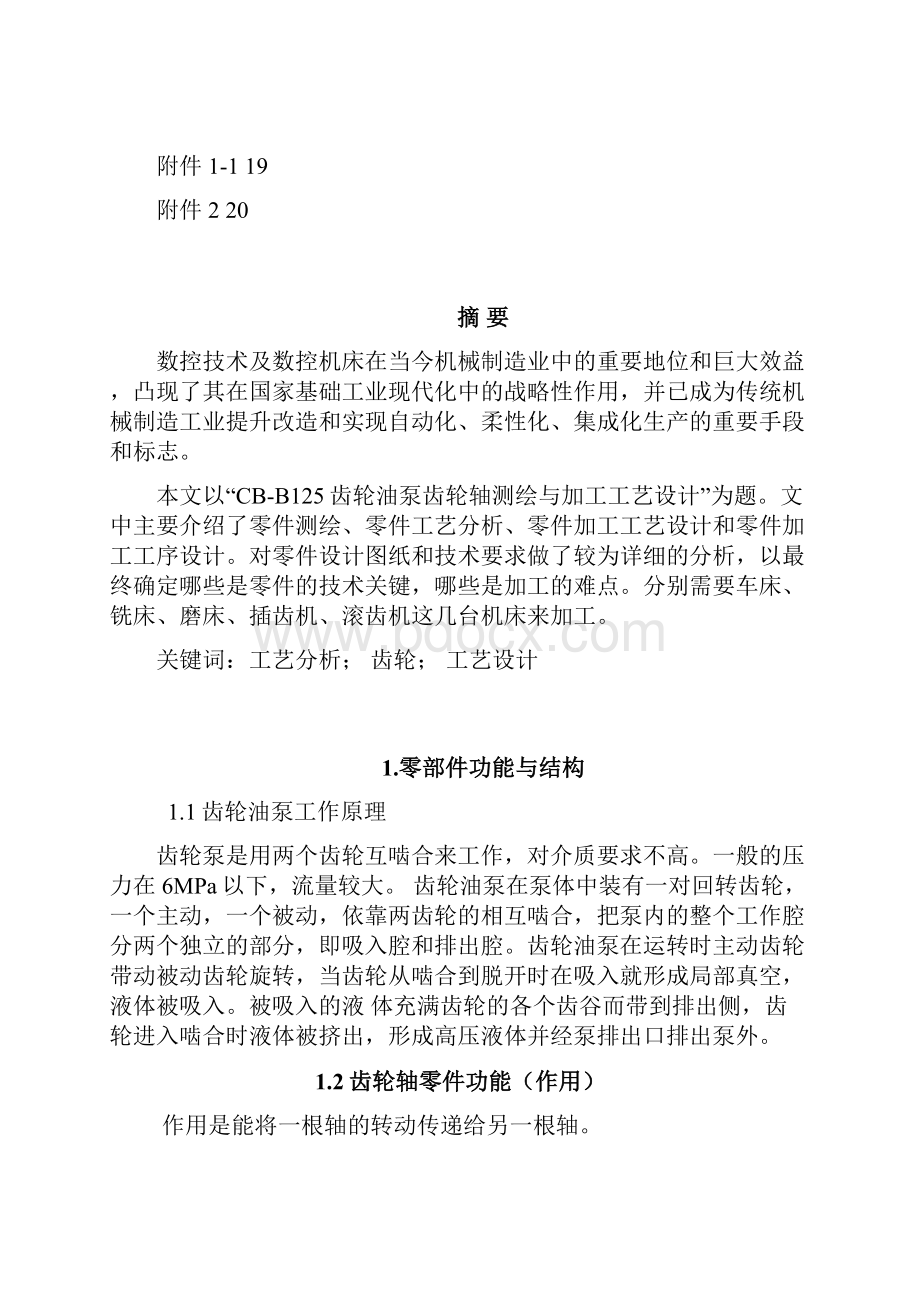 CBB125齿轮油泵齿轮轴测绘与加工工艺设计毕业论文.docx_第2页