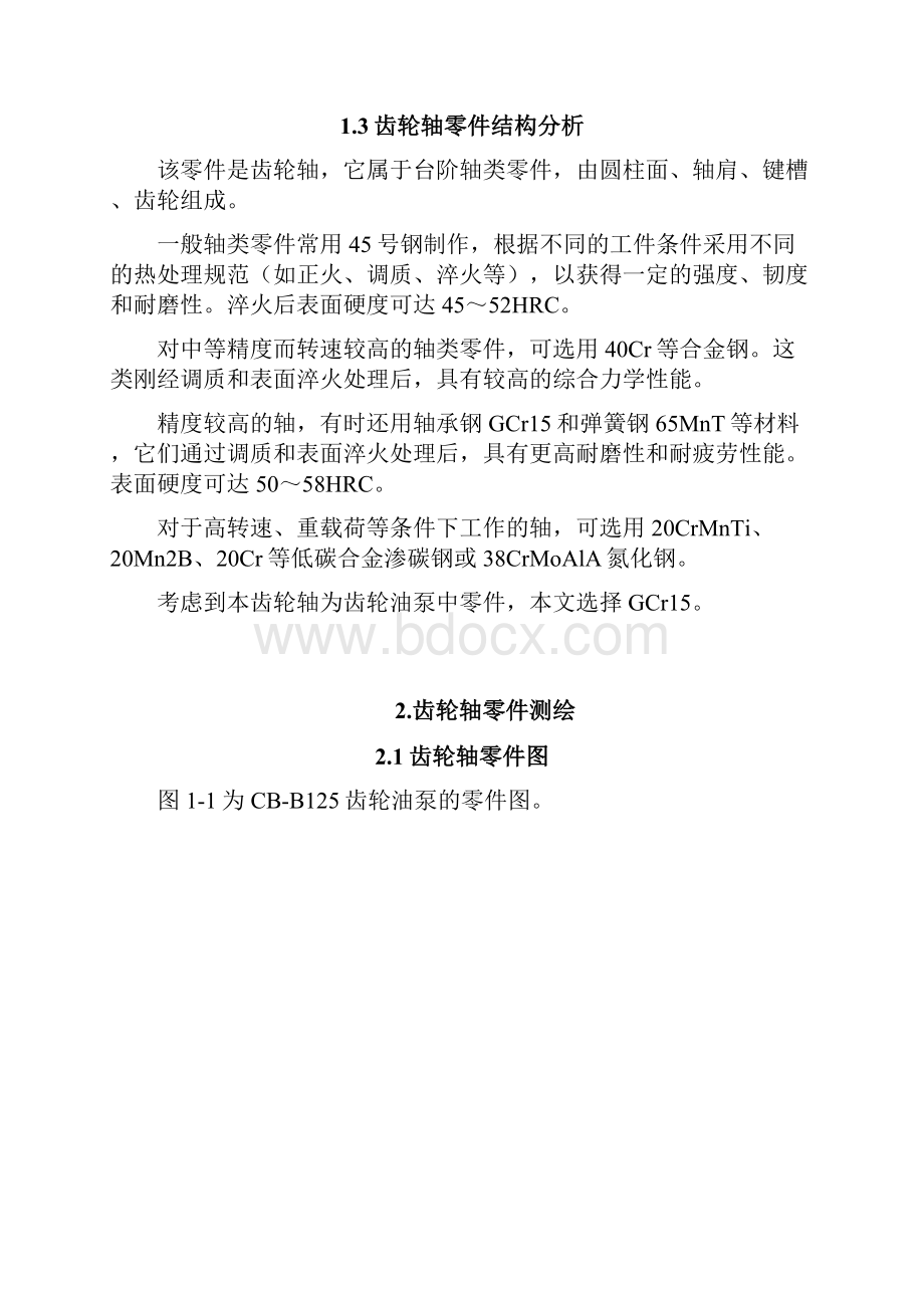 CBB125齿轮油泵齿轮轴测绘与加工工艺设计毕业论文.docx_第3页