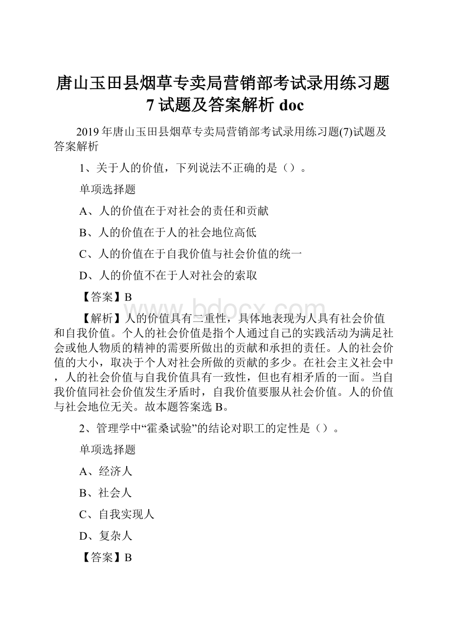 唐山玉田县烟草专卖局营销部考试录用练习题7试题及答案解析 doc.docx_第1页