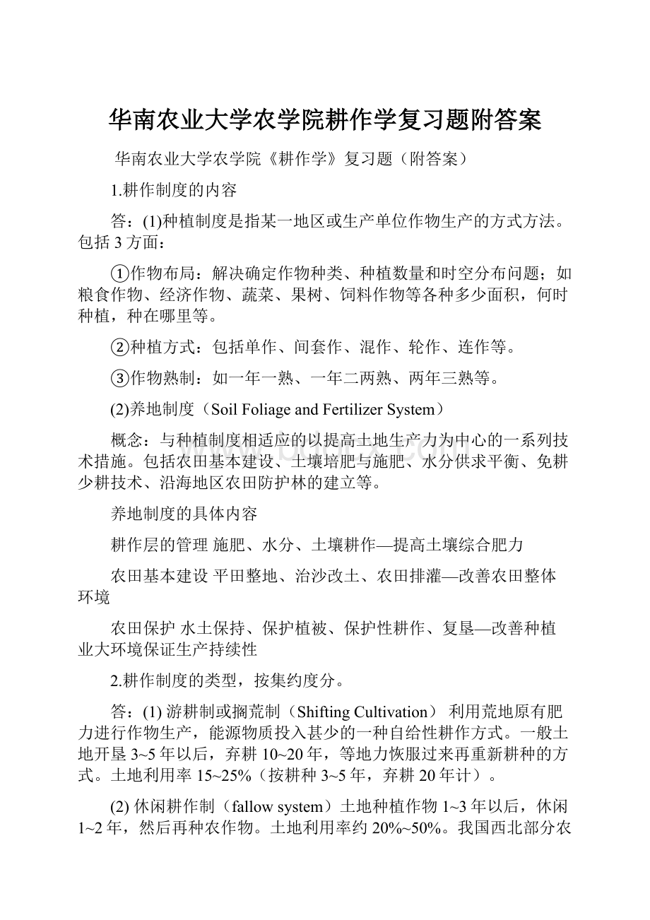 华南农业大学农学院耕作学复习题附答案.docx