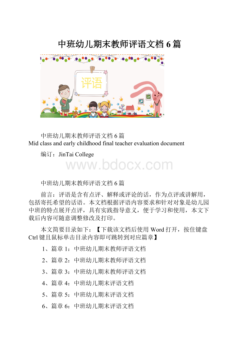 中班幼儿期末教师评语文档6篇.docx_第1页