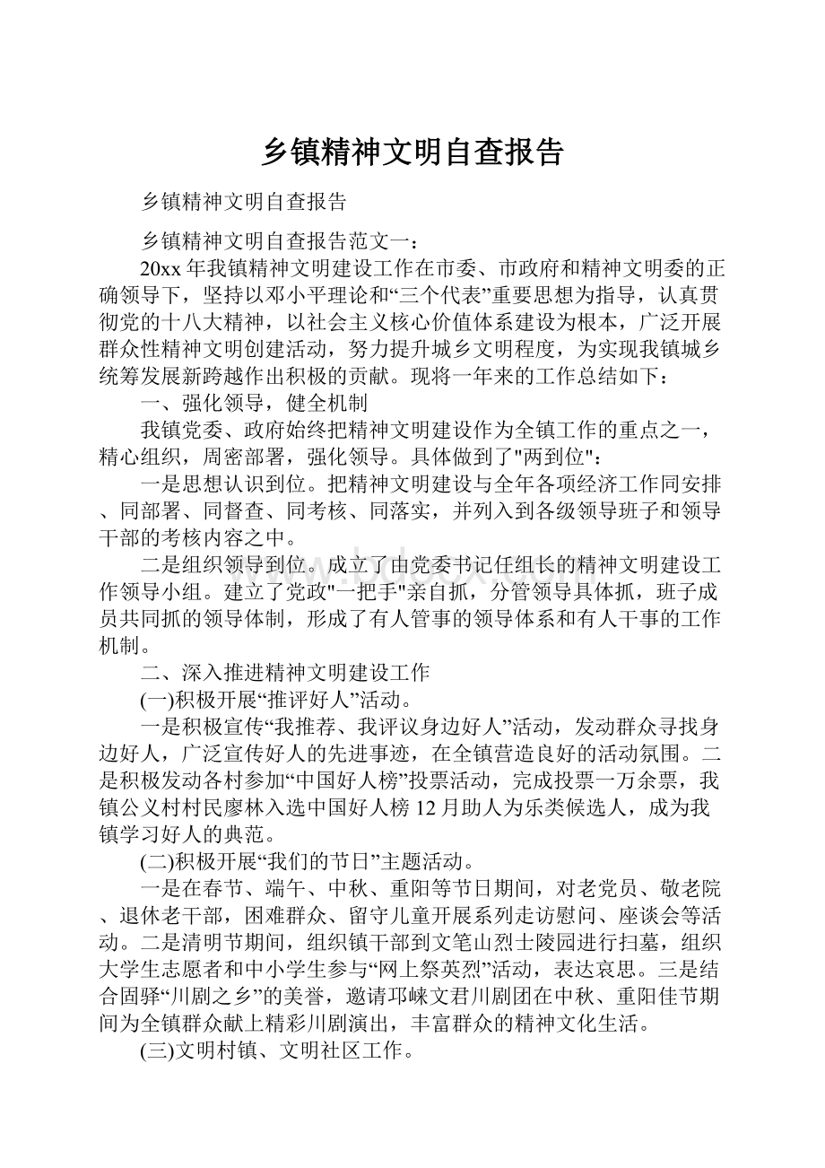 乡镇精神文明自查报告.docx_第1页