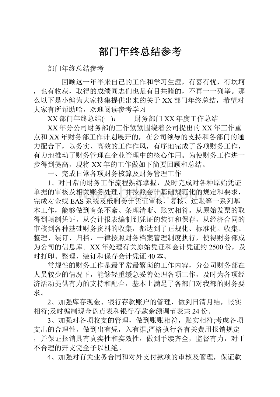 部门年终总结参考.docx