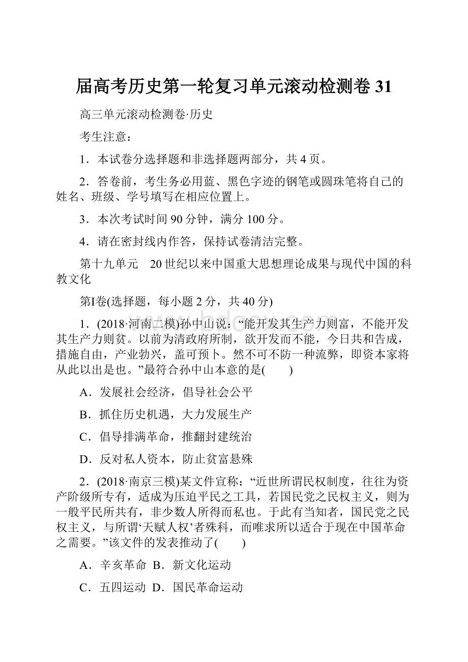 届高考历史第一轮复习单元滚动检测卷31.docx