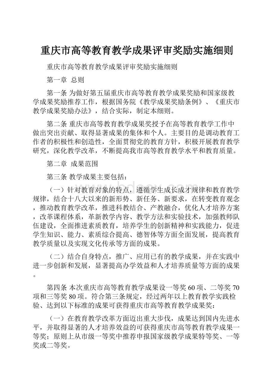 重庆市高等教育教学成果评审奖励实施细则.docx