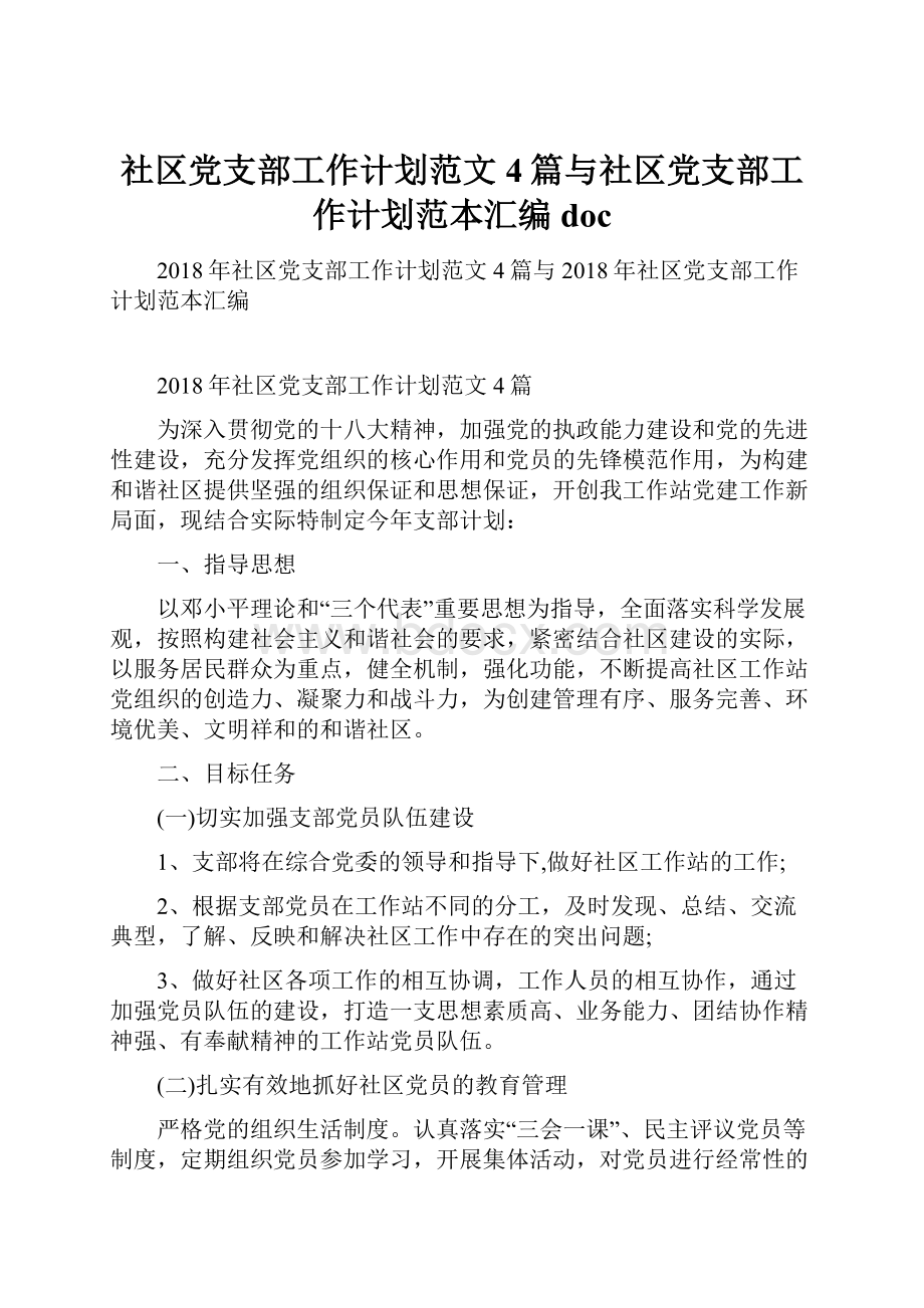 社区党支部工作计划范文4篇与社区党支部工作计划范本汇编doc.docx