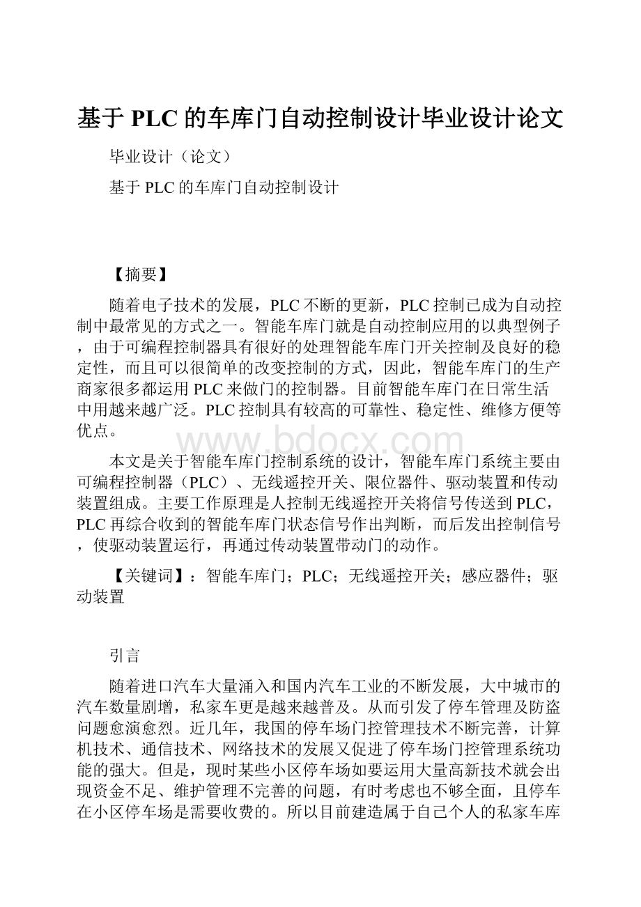 基于PLC的车库门自动控制设计毕业设计论文.docx