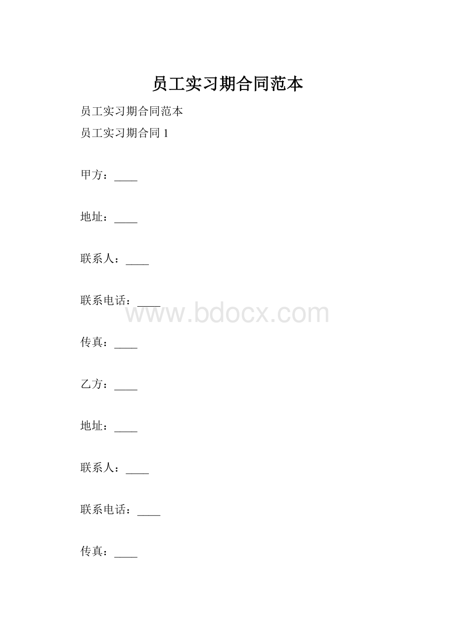 员工实习期合同范本.docx_第1页