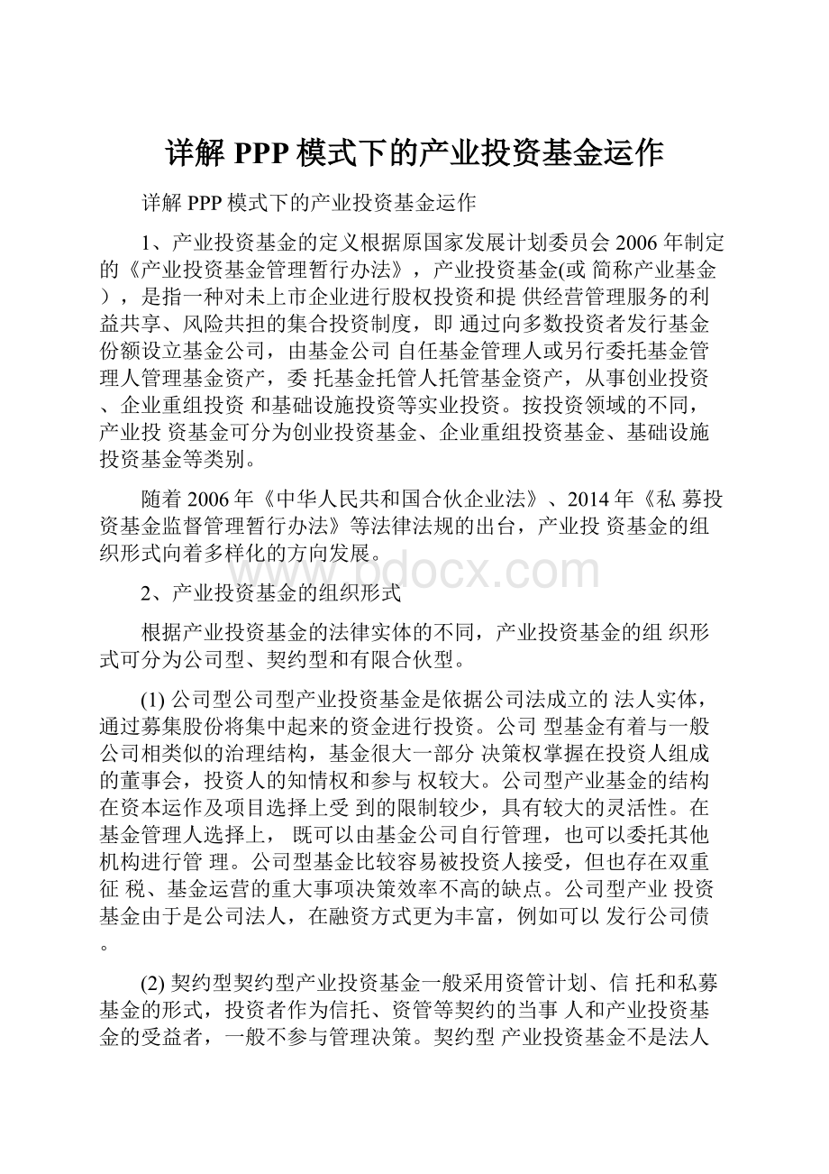 详解PPP模式下的产业投资基金运作.docx_第1页