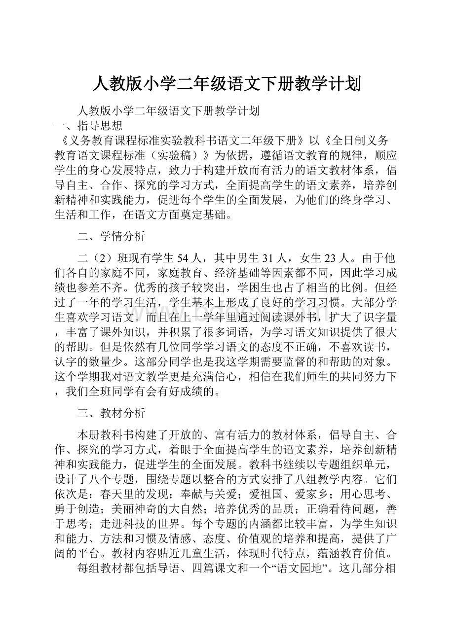 人教版小学二年级语文下册教学计划.docx