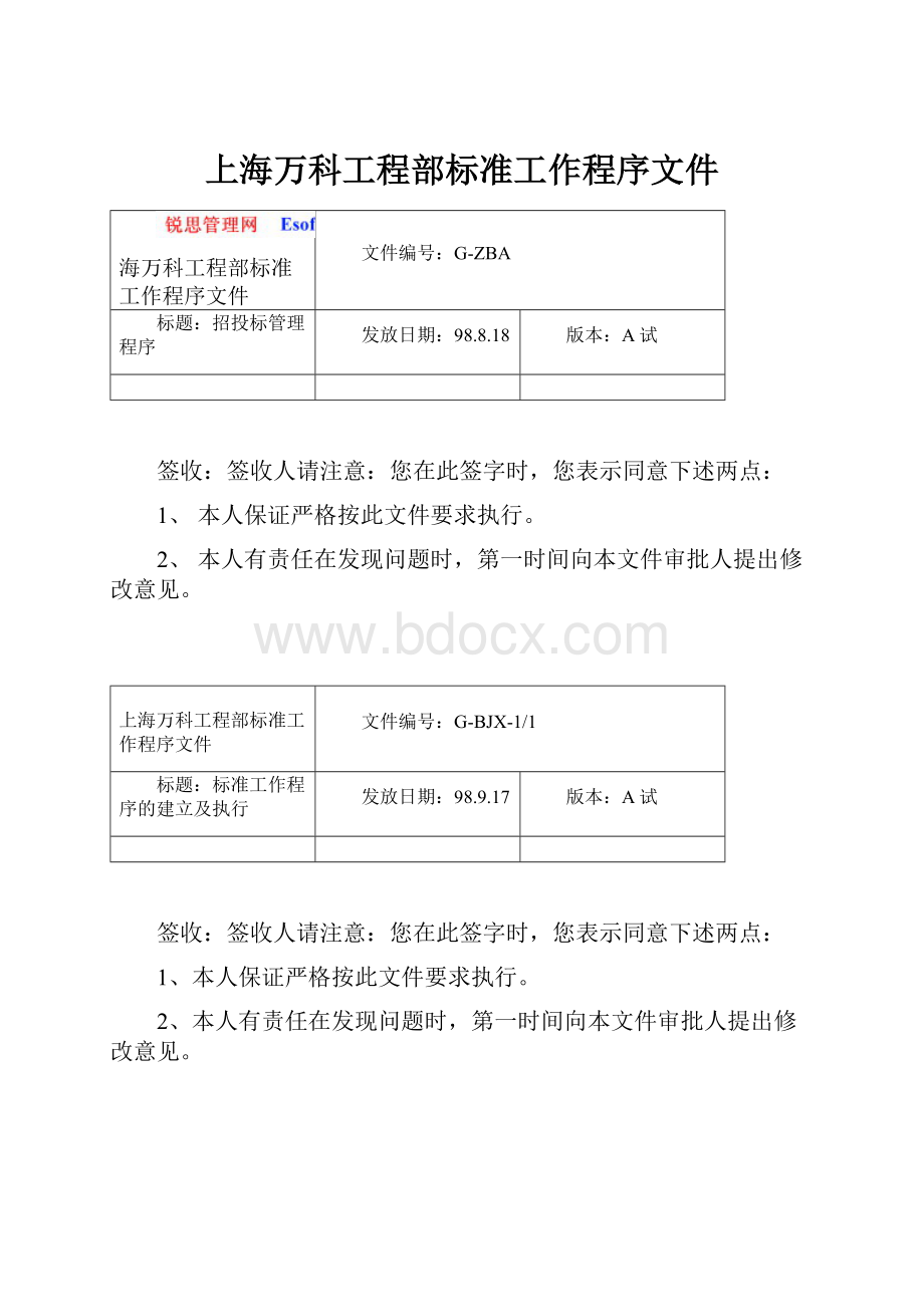 上海万科工程部标准工作程序文件.docx_第1页