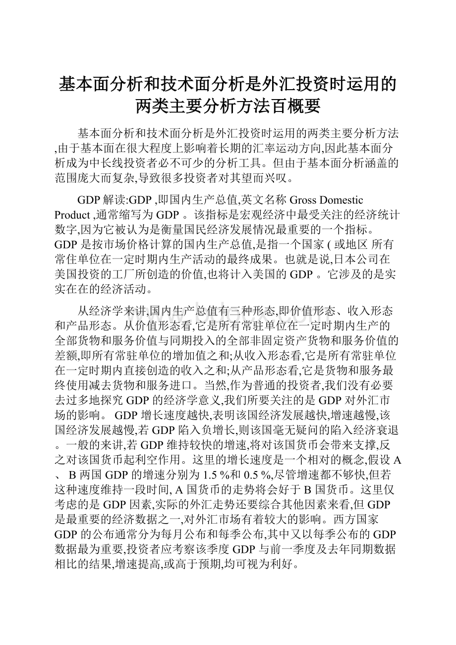 基本面分析和技术面分析是外汇投资时运用的两类主要分析方法百概要.docx