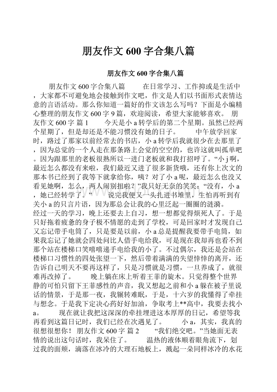 朋友作文600字合集八篇.docx