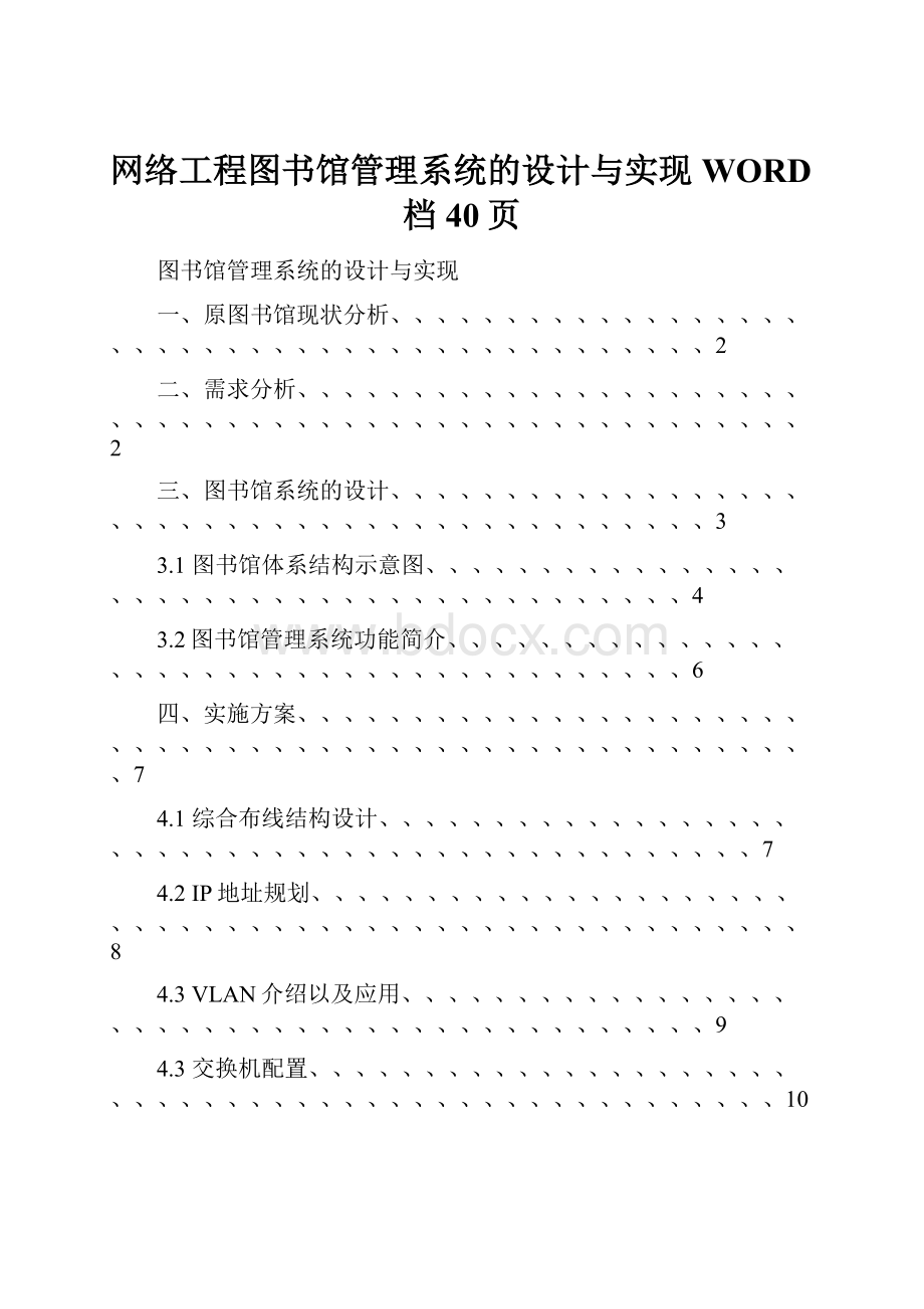 网络工程图书馆管理系统的设计与实现WORD档40页.docx_第1页