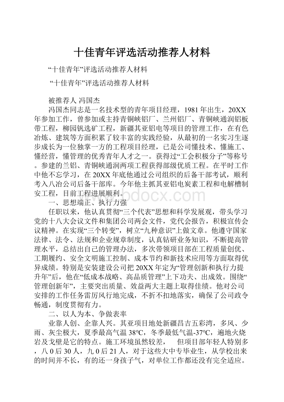 十佳青年评选活动推荐人材料.docx