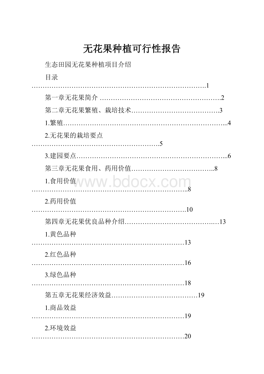 无花果种植可行性报告.docx_第1页