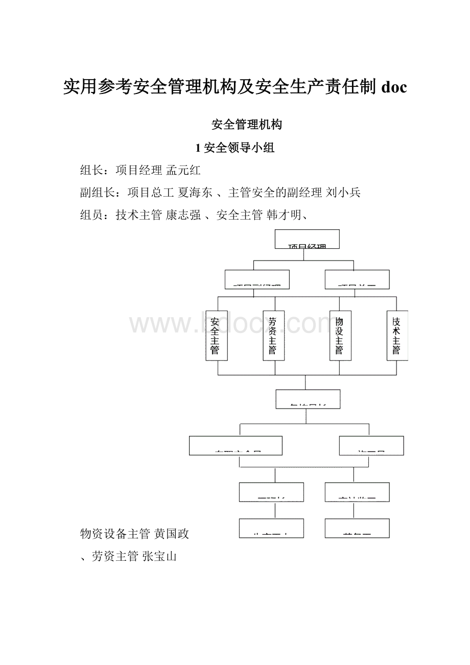 实用参考安全管理机构及安全生产责任制doc.docx_第1页