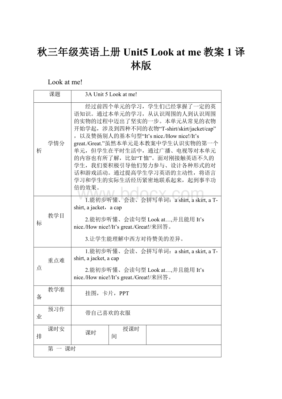 秋三年级英语上册 Unit5 Look at me教案1 译林版.docx