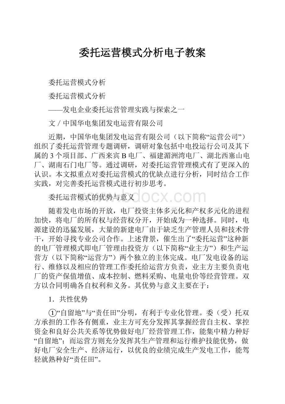 委托运营模式分析电子教案.docx