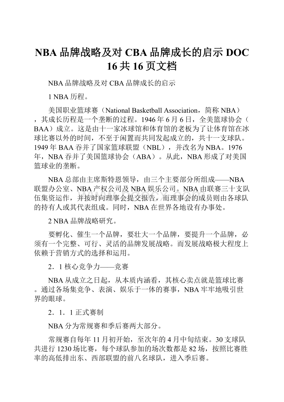 NBA品牌战略及对CBA品牌成长的启示DOC 16共16页文档.docx_第1页