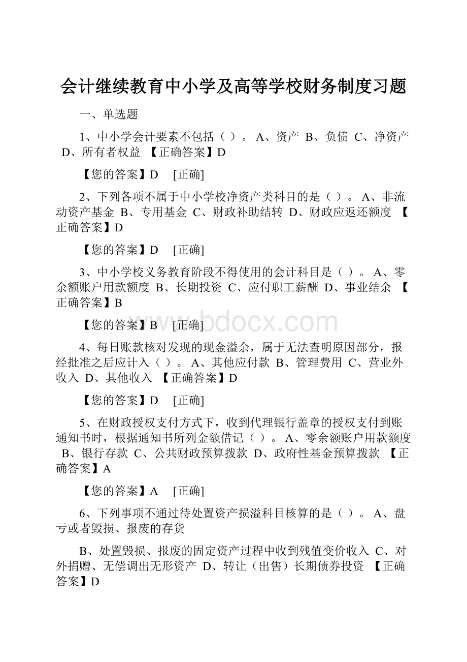 会计继续教育中小学及高等学校财务制度习题.docx