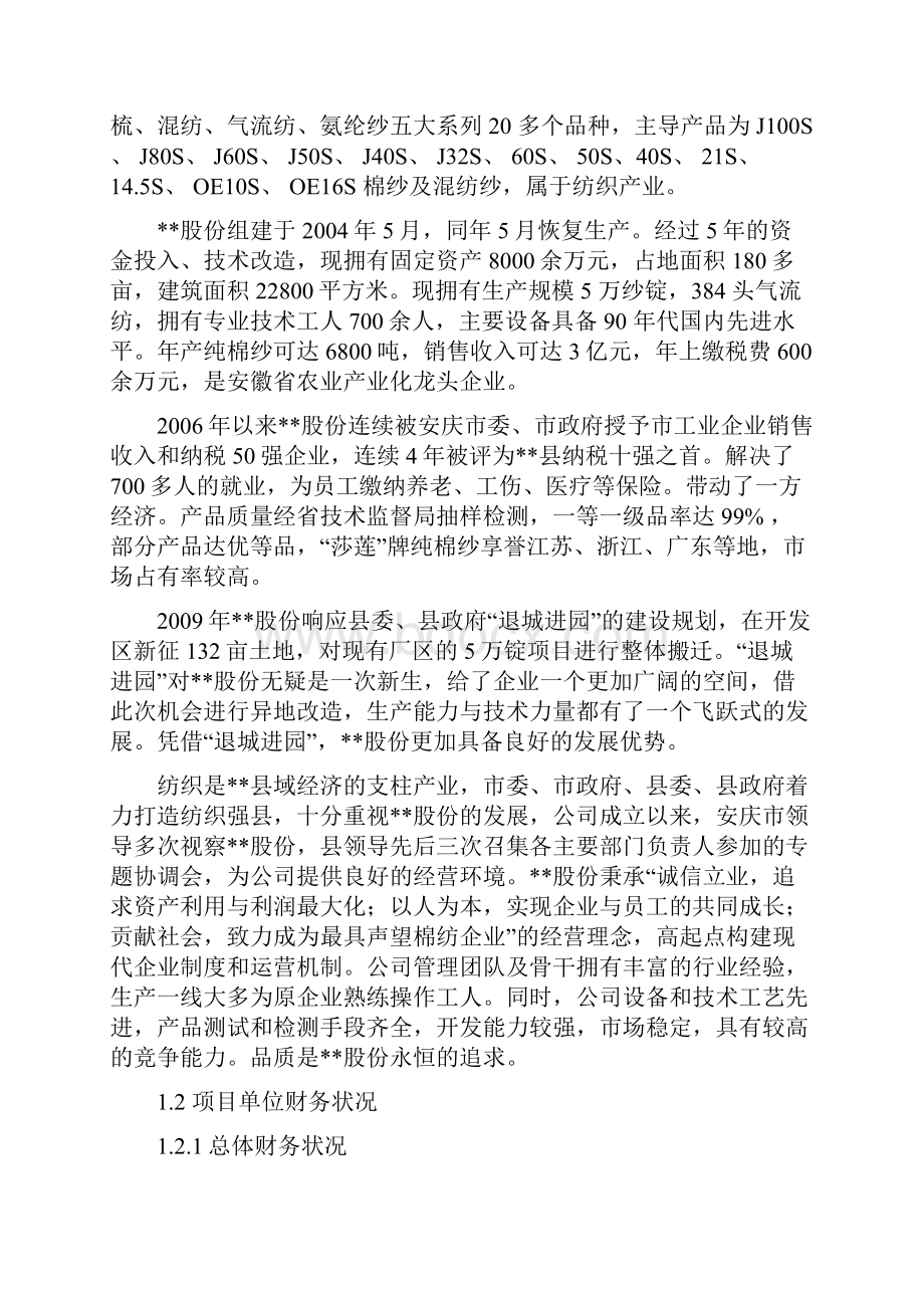 5万锭紧密纺技术改造扩建项目资金申请报告.docx_第2页