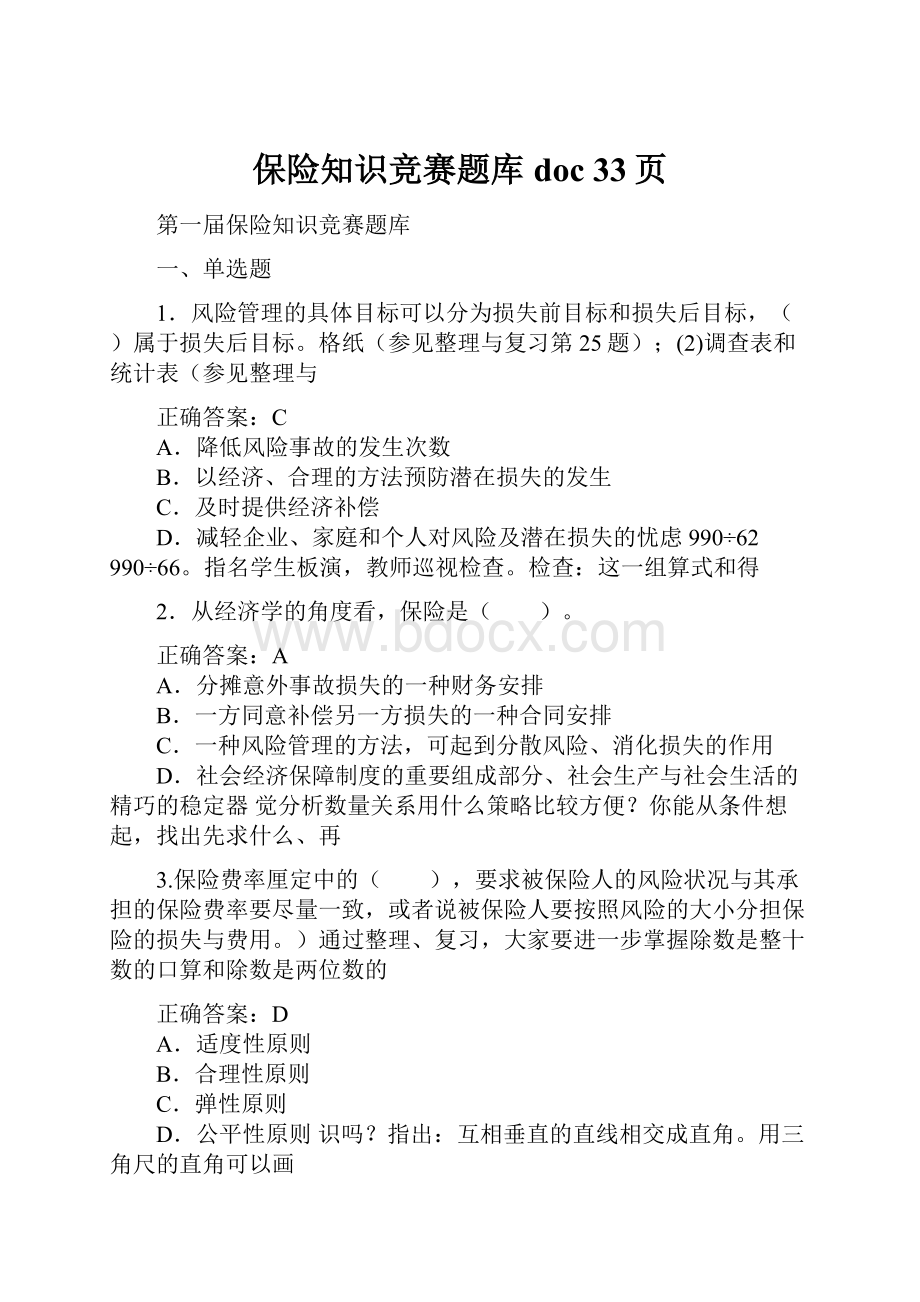 保险知识竞赛题库doc 33页.docx_第1页