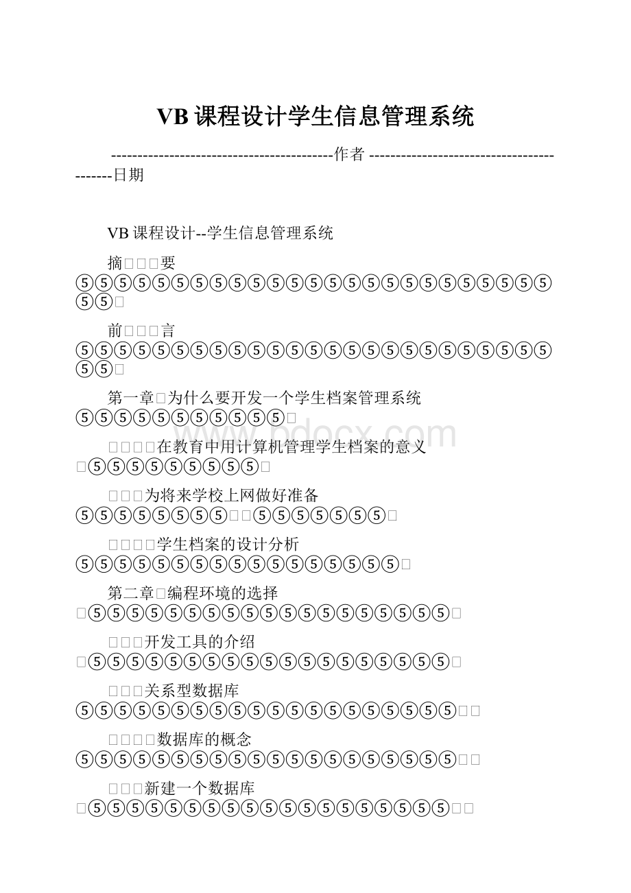 VB课程设计学生信息管理系统.docx