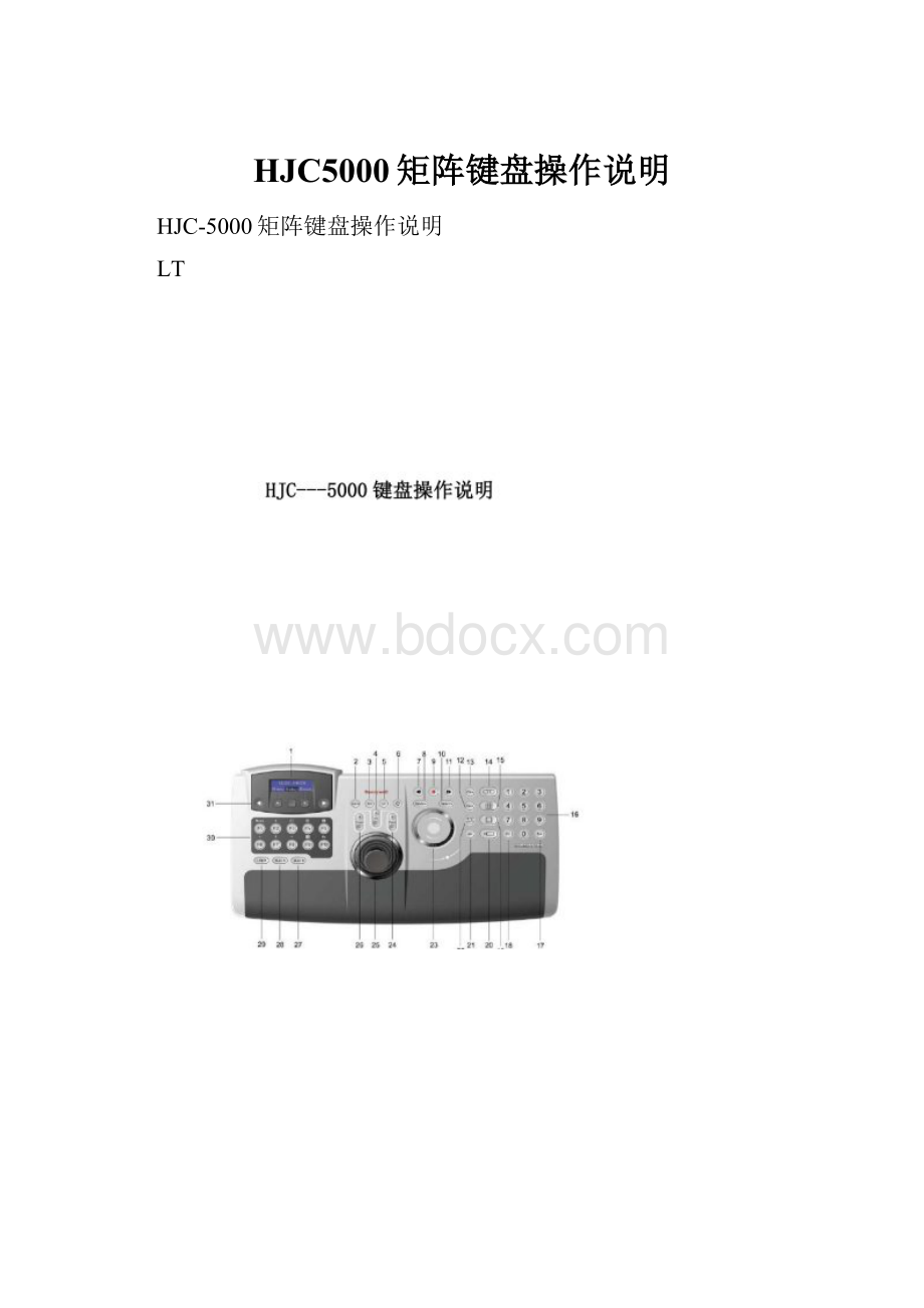 HJC5000矩阵键盘操作说明.docx