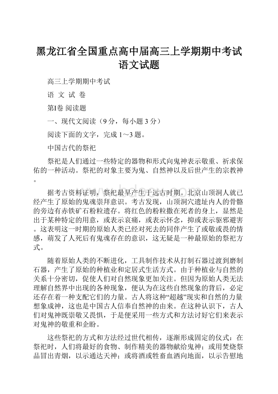 黑龙江省全国重点高中届高三上学期期中考试语文试题.docx