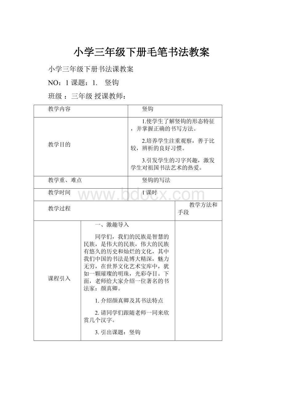 小学三年级下册毛笔书法教案.docx