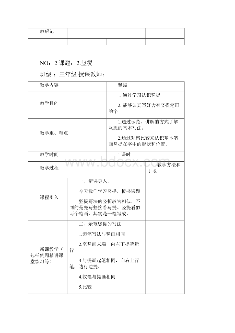 小学三年级下册毛笔书法教案.docx_第3页