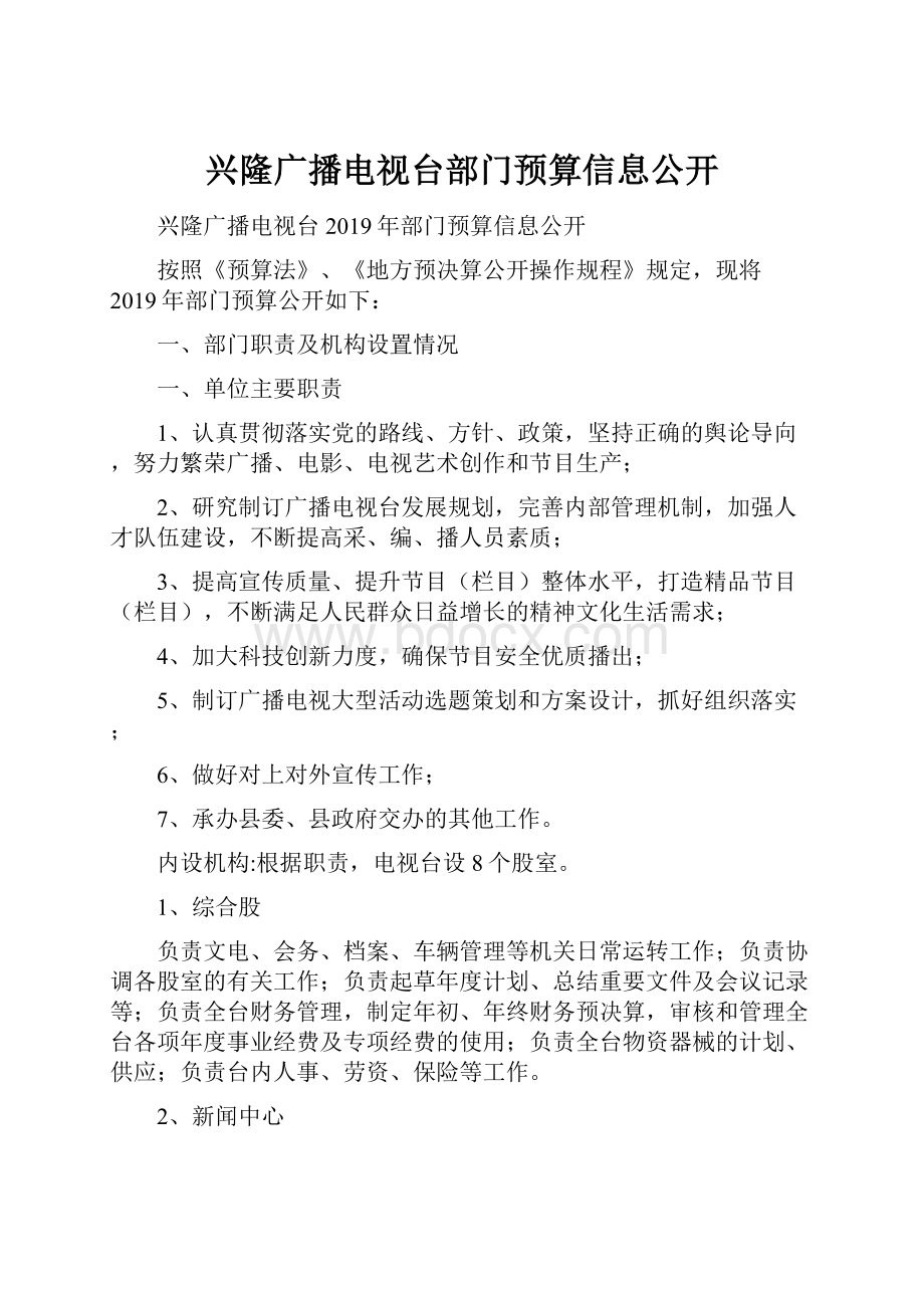 兴隆广播电视台部门预算信息公开.docx_第1页