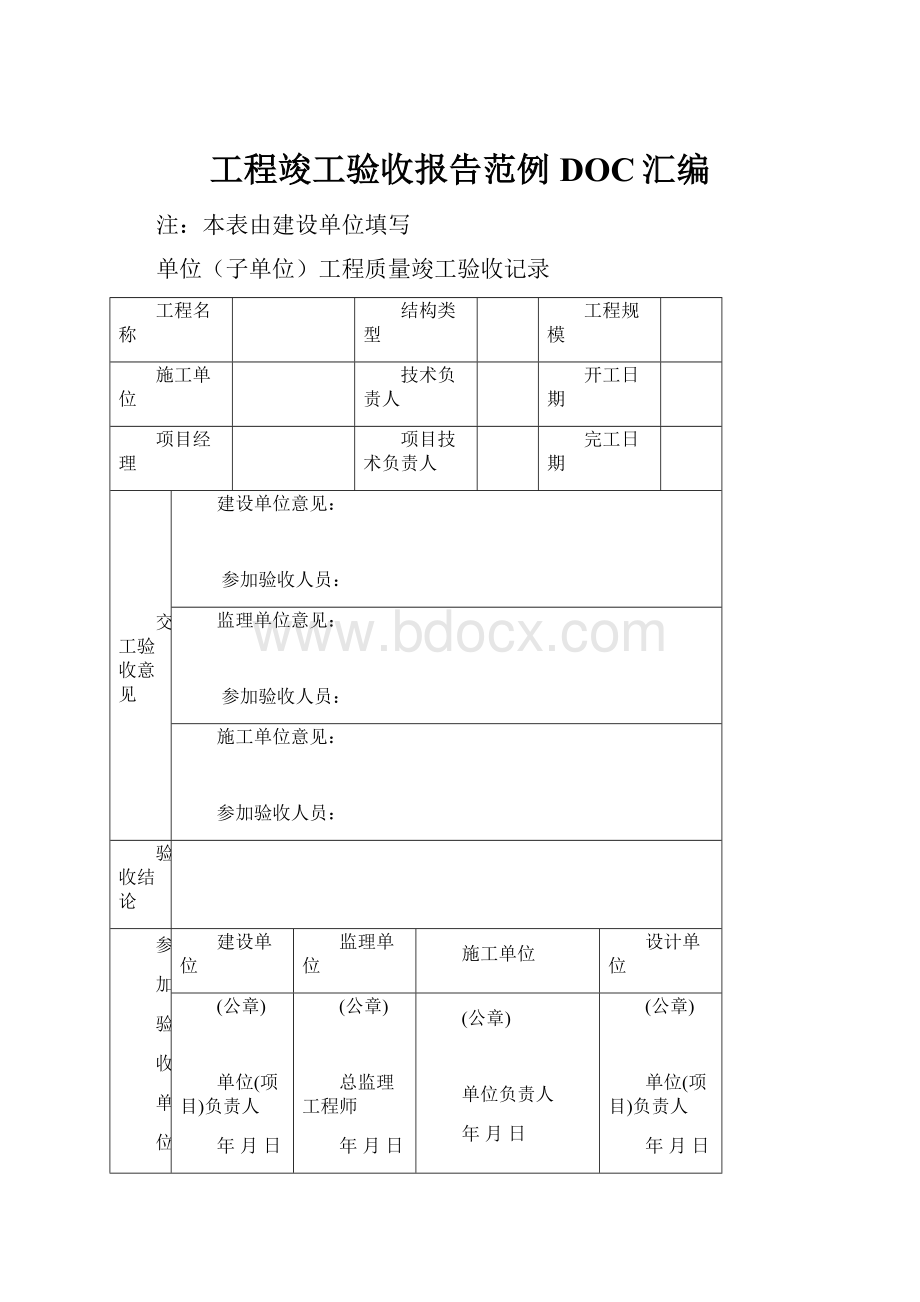 工程竣工验收报告范例DOC汇编.docx_第1页