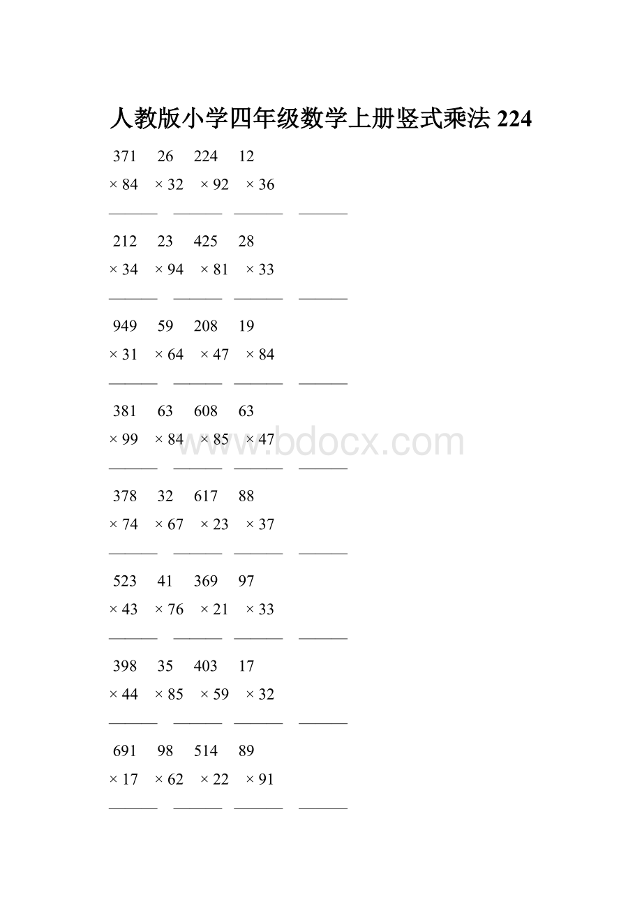 人教版小学四年级数学上册竖式乘法 224.docx