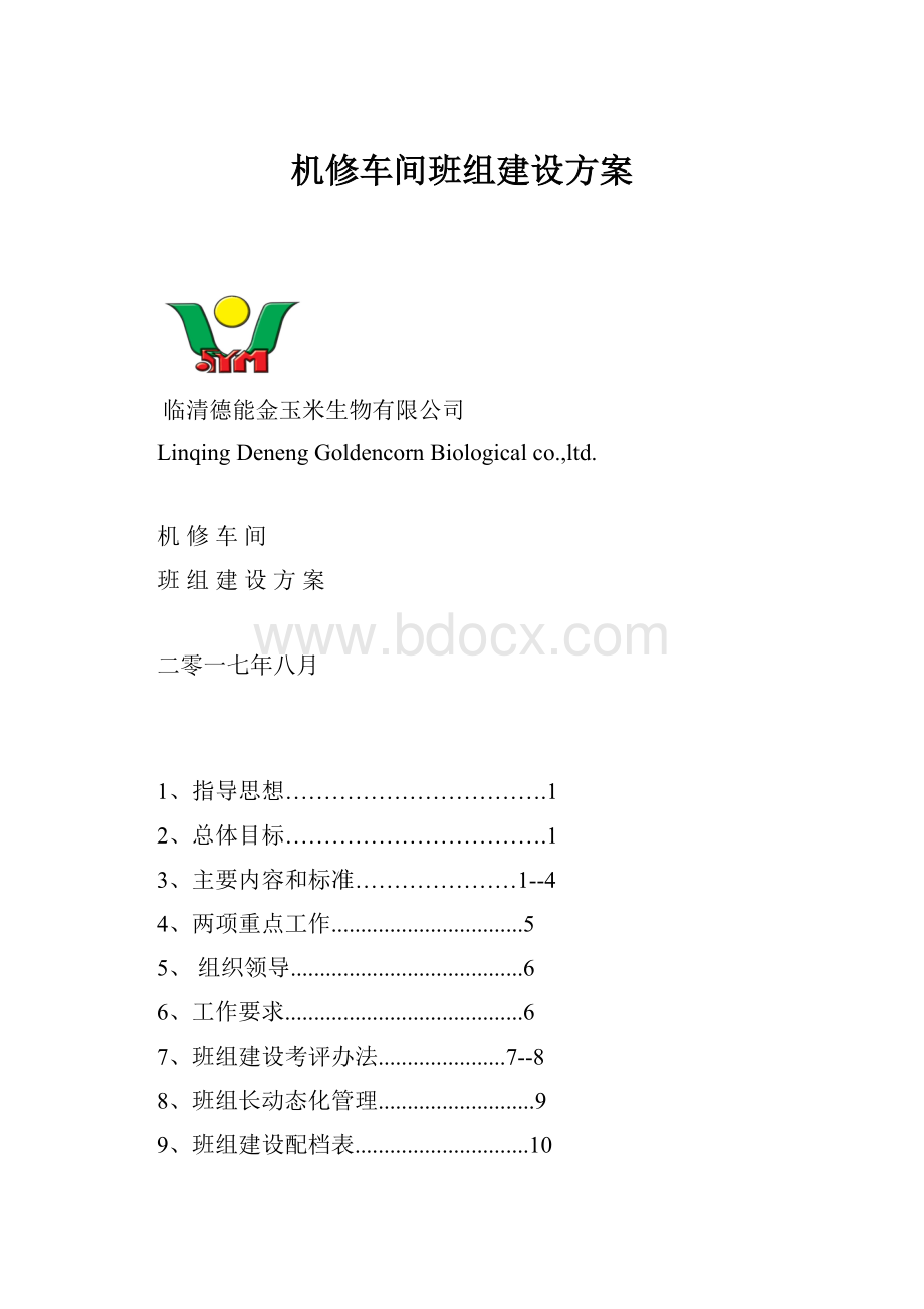 机修车间班组建设方案.docx