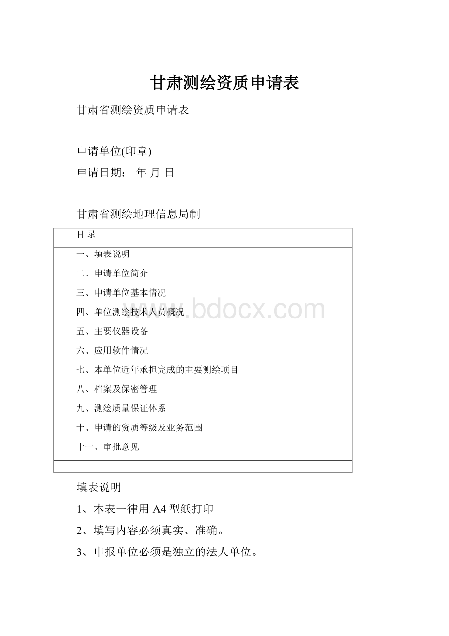 甘肃测绘资质申请表.docx_第1页