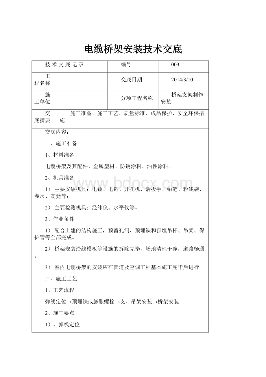 电缆桥架安装技术交底.docx_第1页