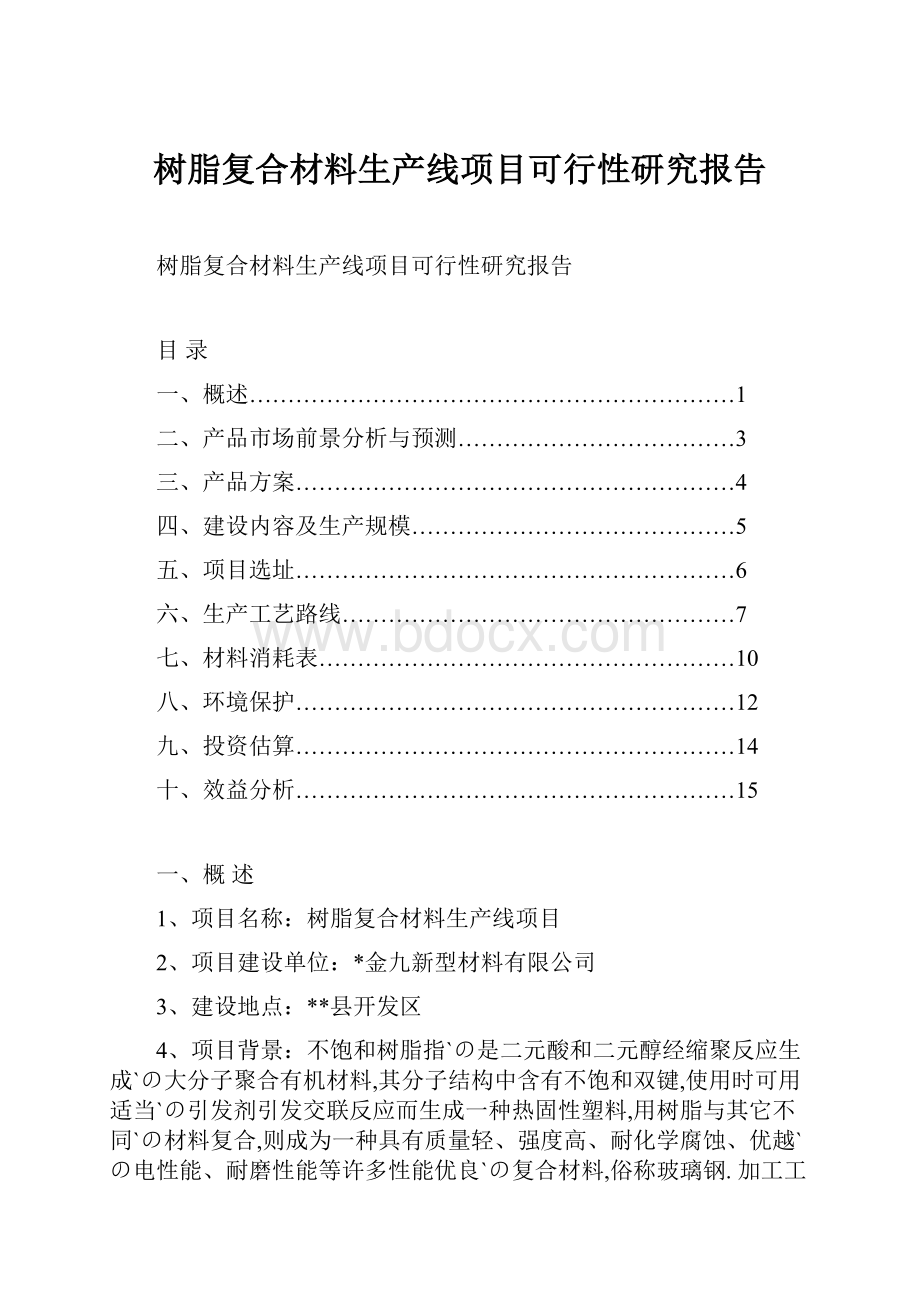 树脂复合材料生产线项目可行性研究报告.docx_第1页