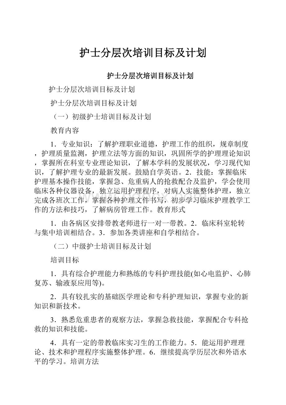 护士分层次培训目标及计划.docx_第1页