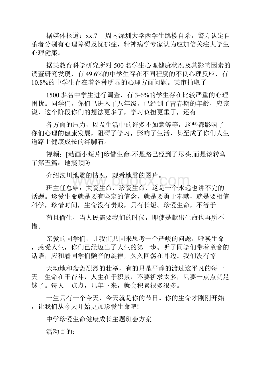 中学珍爱生命健康成长主题班会方案.docx_第3页