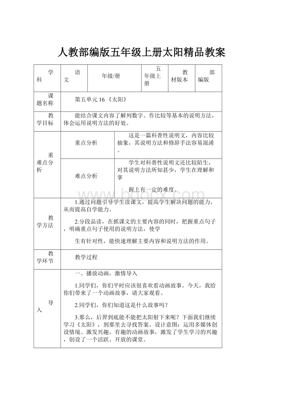 人教部编版五年级上册太阳精品教案.docx