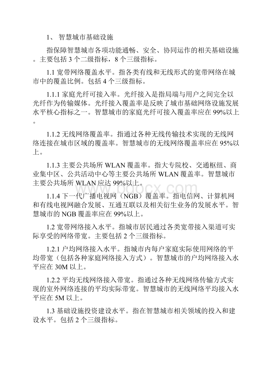 智慧城市 建设评价指标体系 框架.docx_第2页