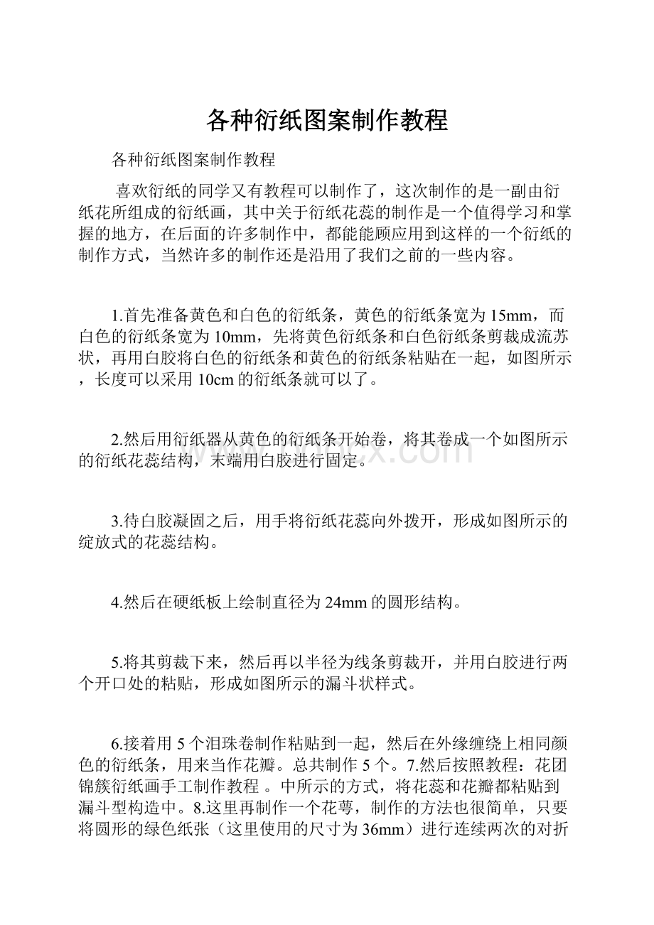 各种衍纸图案制作教程.docx