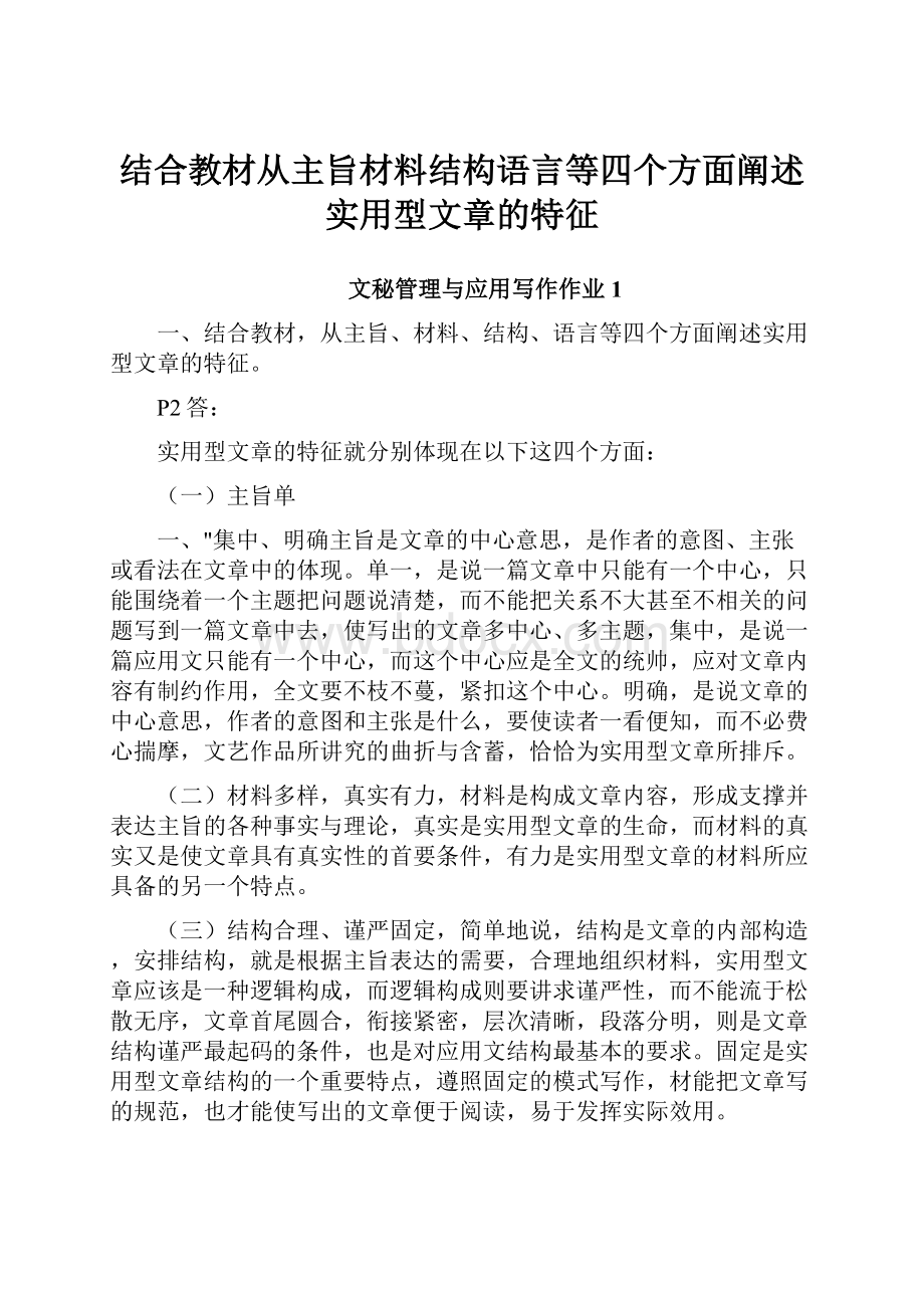 结合教材从主旨材料结构语言等四个方面阐述实用型文章的特征.docx