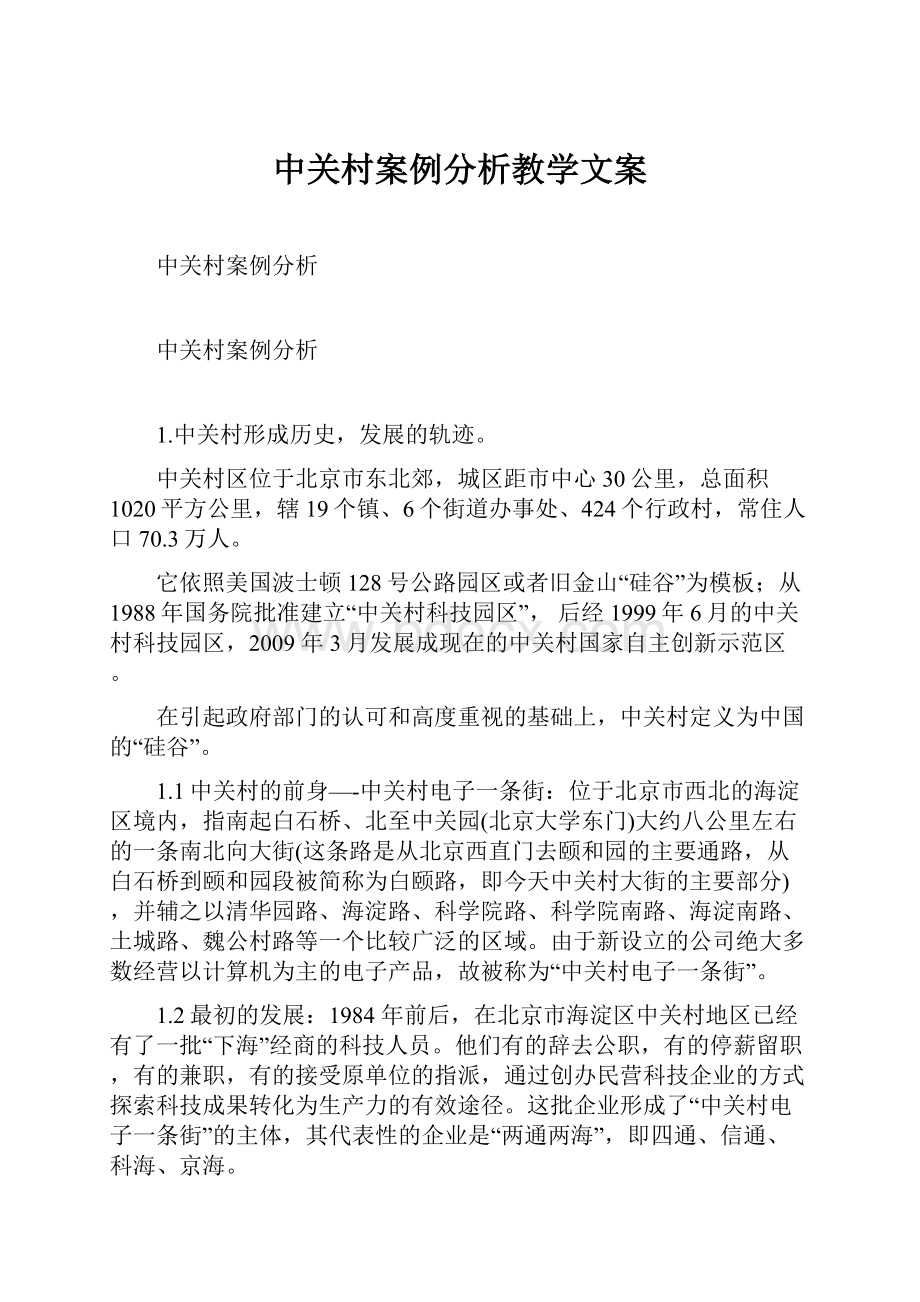 中关村案例分析教学文案.docx