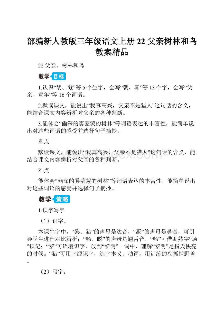 部编新人教版三年级语文上册 22 父亲树林和鸟教案精品.docx