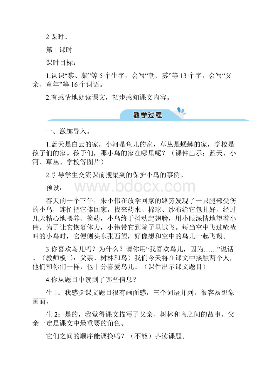 部编新人教版三年级语文上册 22 父亲树林和鸟教案精品.docx_第3页