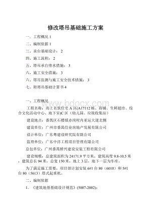 修改塔吊基础施工方案.docx